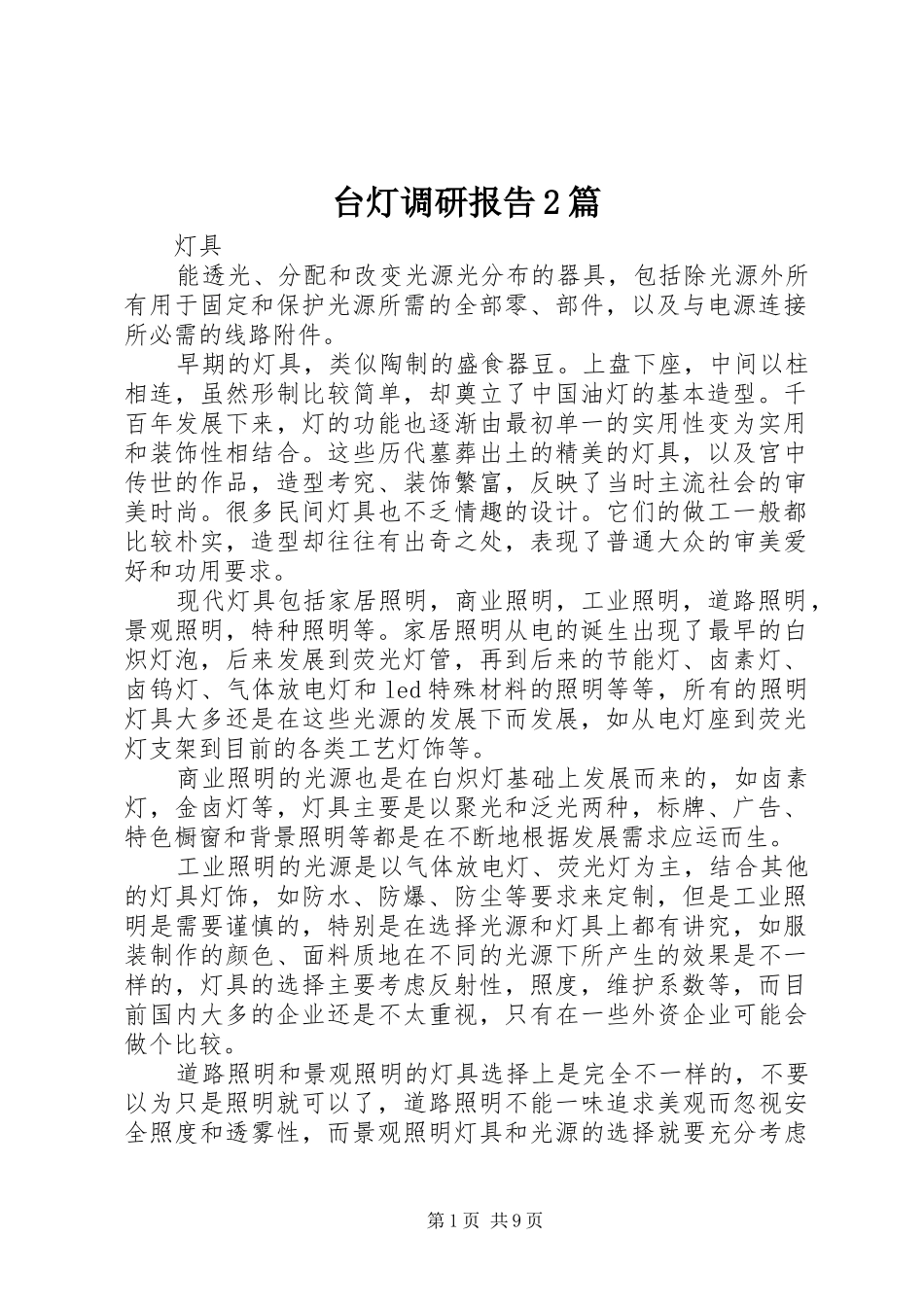 台灯调研报告2篇_第1页