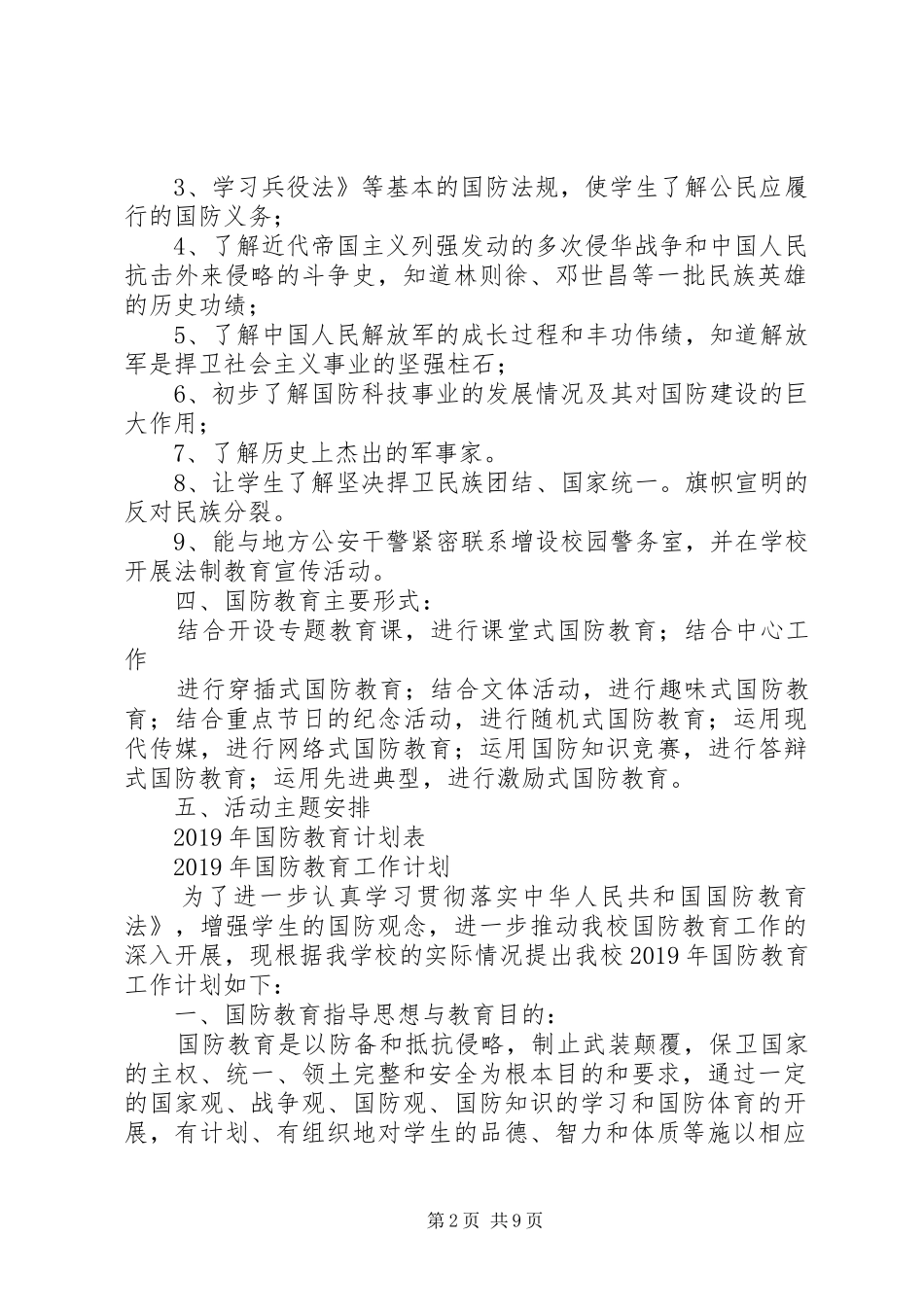 局国防教育工作计划3篇_第2页