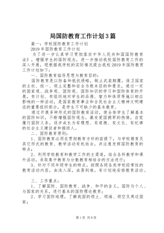 局国防教育工作计划3篇