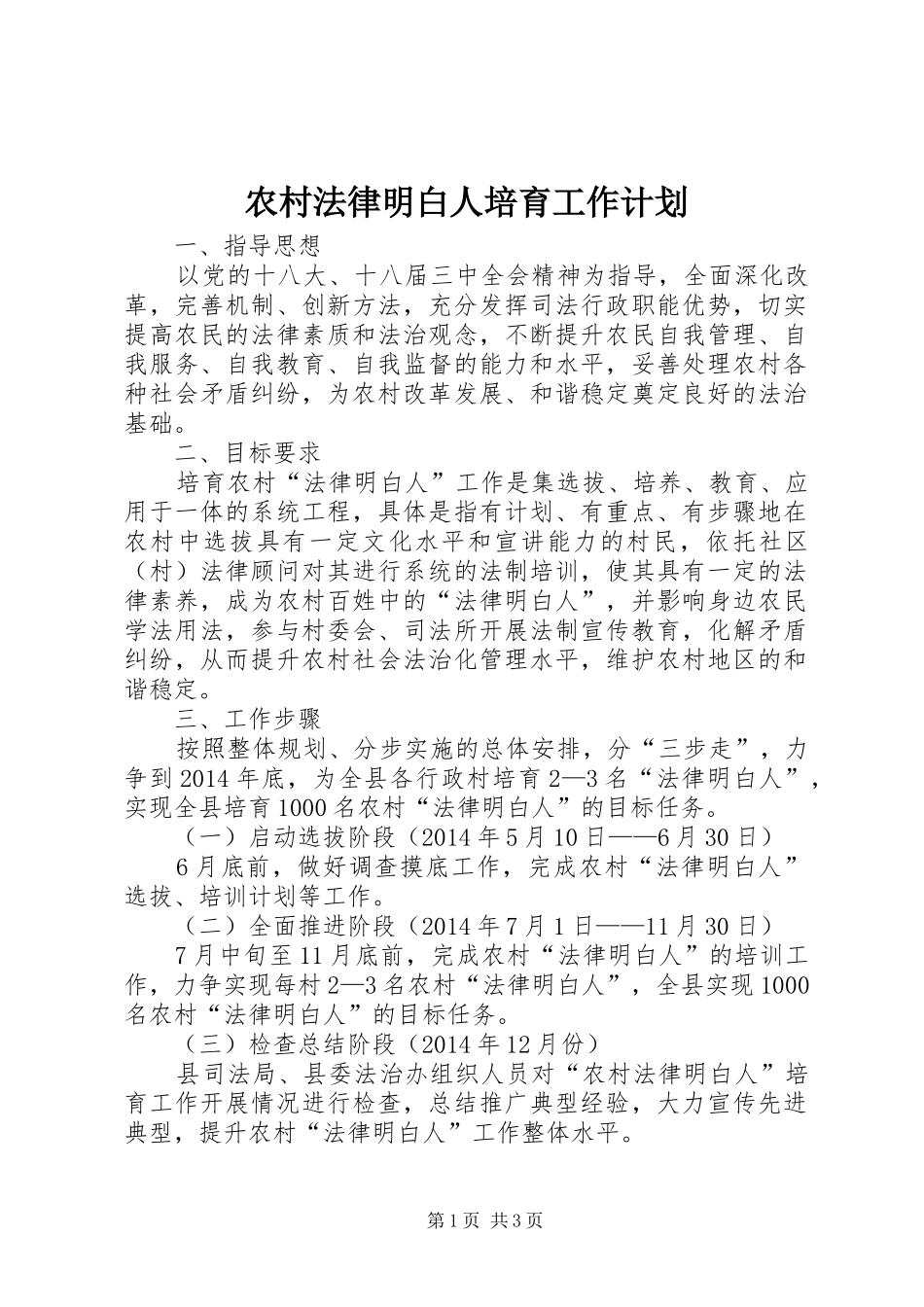 农村法律明白人培育工作计划_第1页