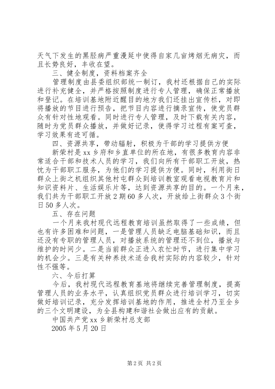 乡镇村级远程教育培训工作汇报 _第2页
