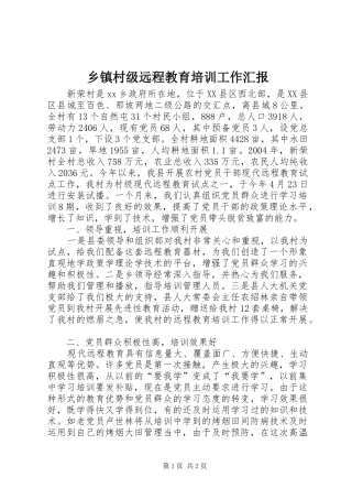 乡镇村级远程教育培训工作汇报 