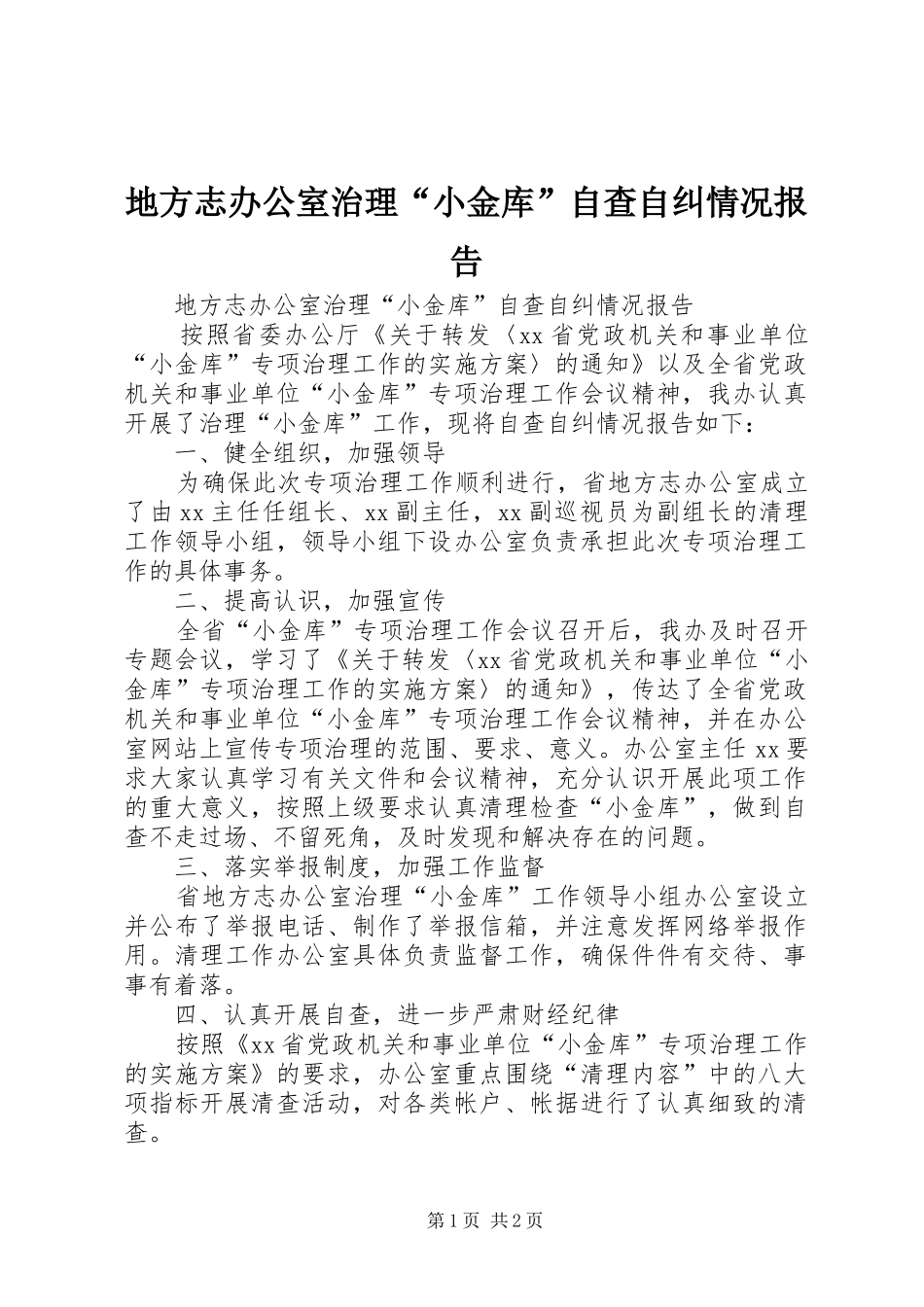 地方志办公室治理“小金库”自查自纠情况报告 _第1页