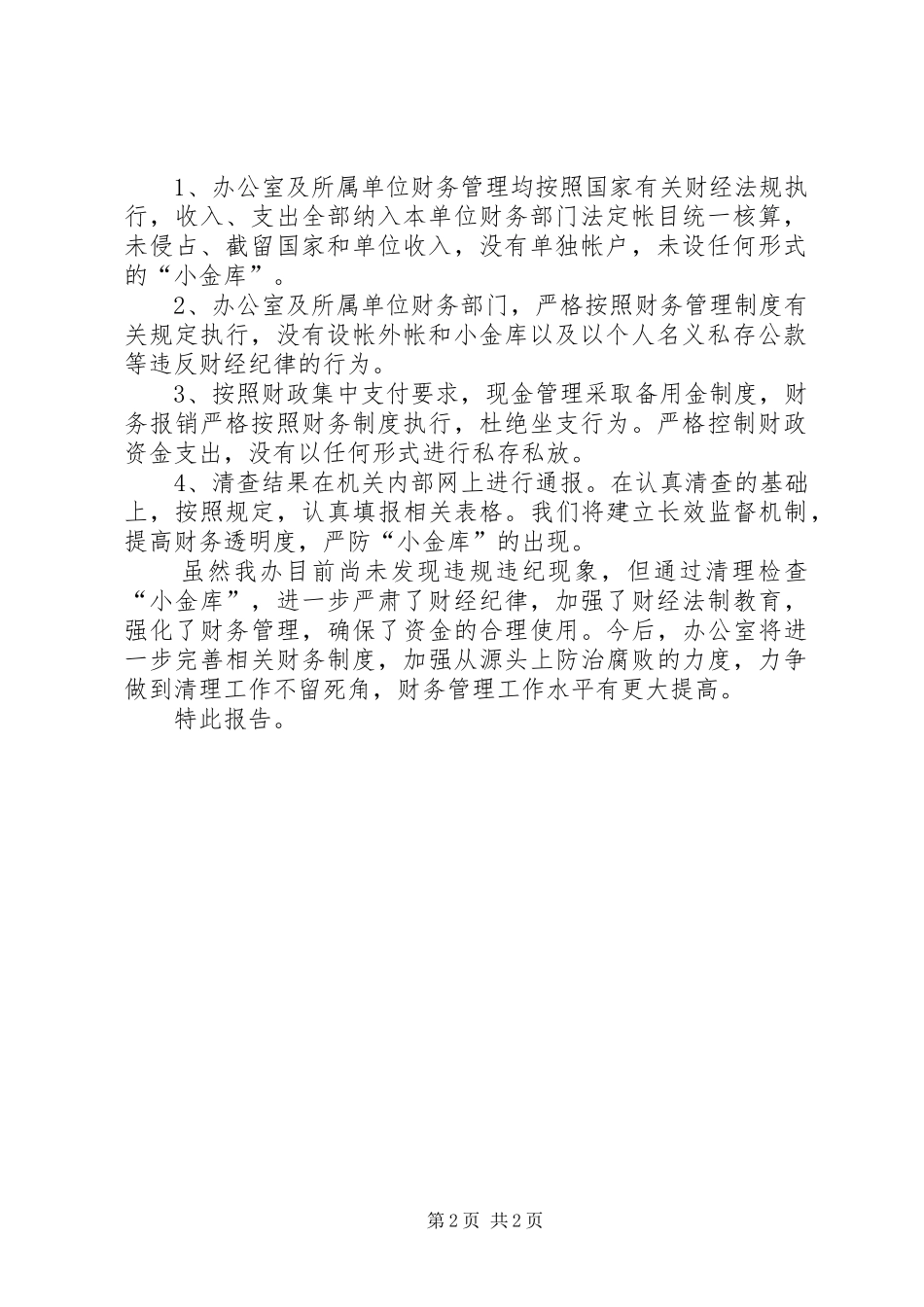 地方志办公室治理“小金库”自查自纠情况报告 _第2页