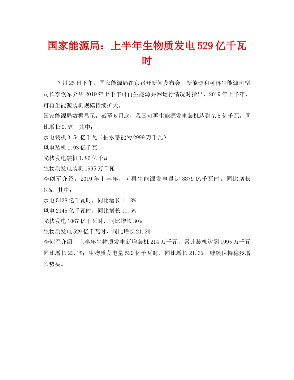 《安全管理环保》之国家能源局上半年生物质发电529亿千瓦时 _第1页