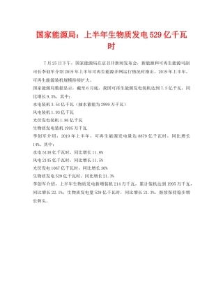 《安全管理环保》之国家能源局上半年生物质发电529亿千瓦时 