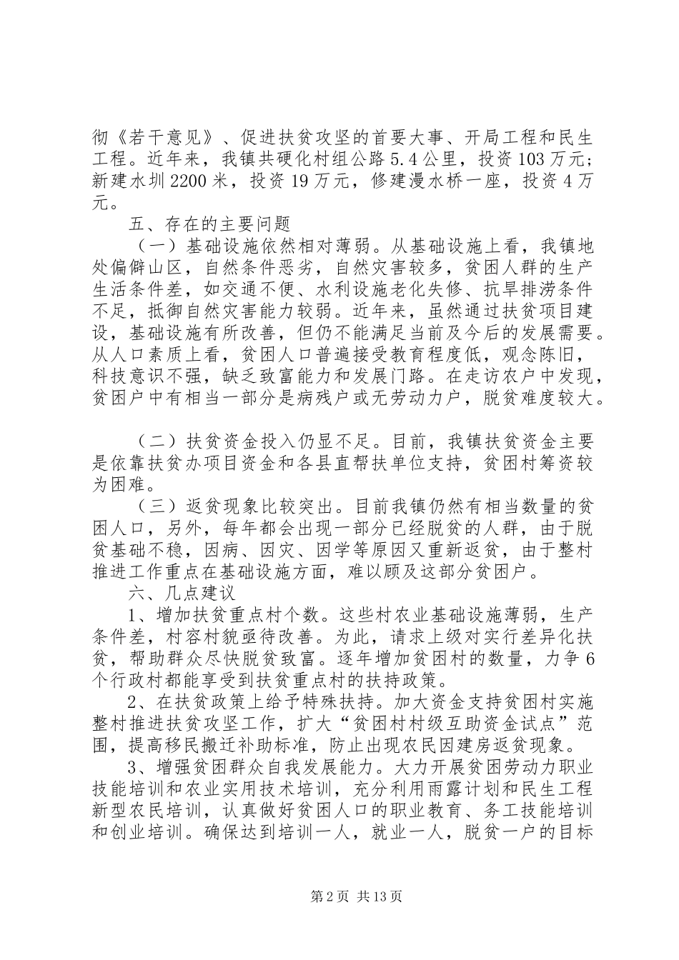 乡镇扶贫攻坚工作汇报5篇 _第2页
