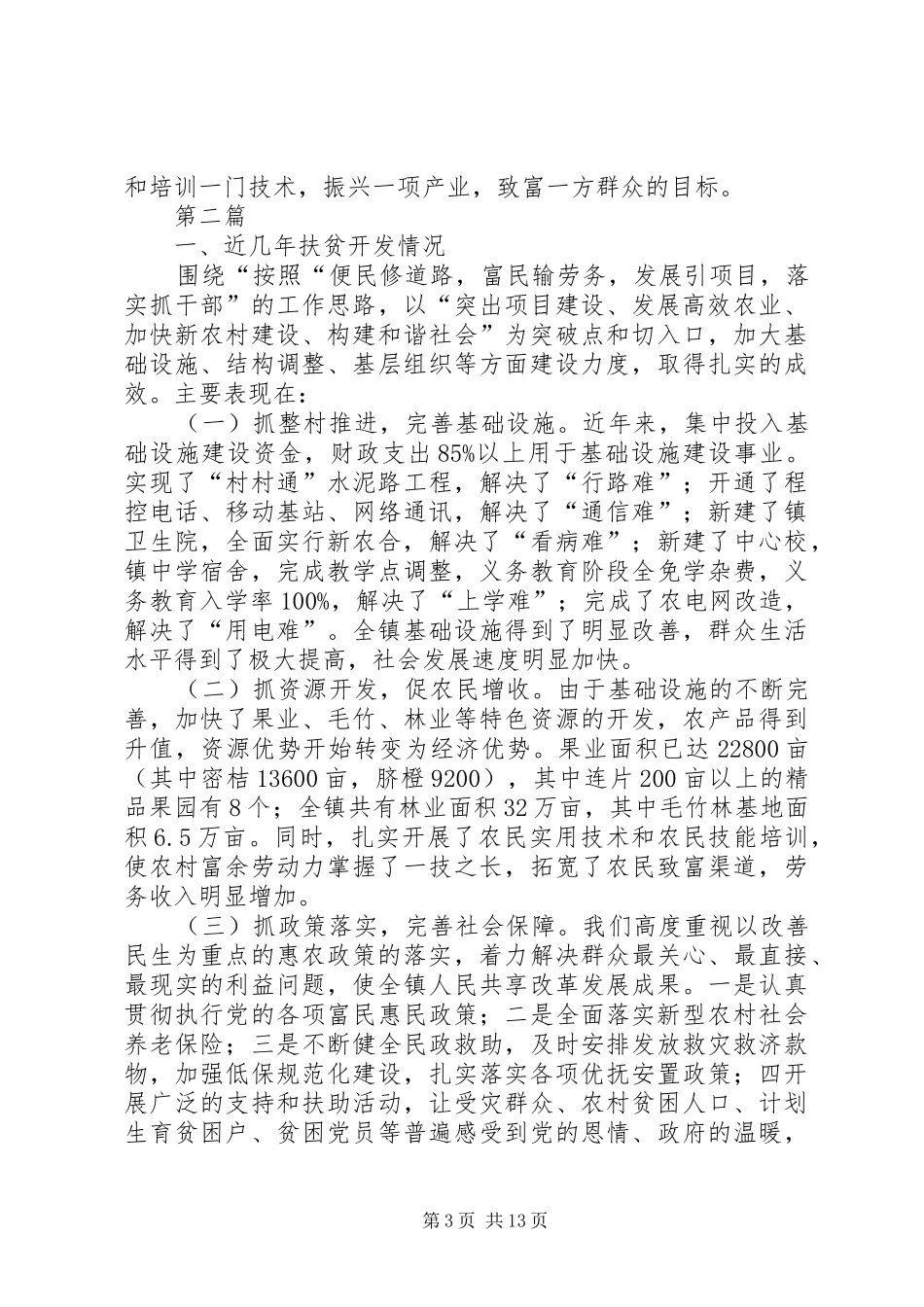 乡镇扶贫攻坚工作汇报5篇 _第3页