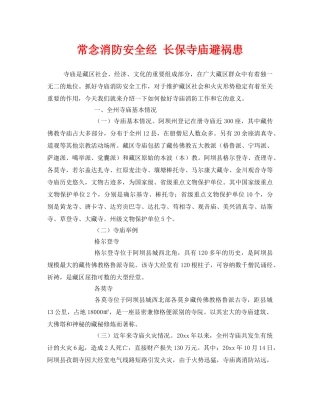 《安全管理》之常念消防安全经 长保寺庙避祸患 
