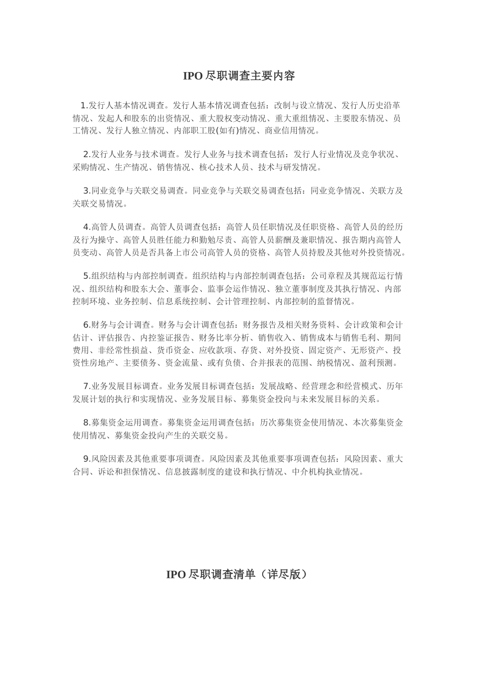 IPO尽职调查相关资料_第2页