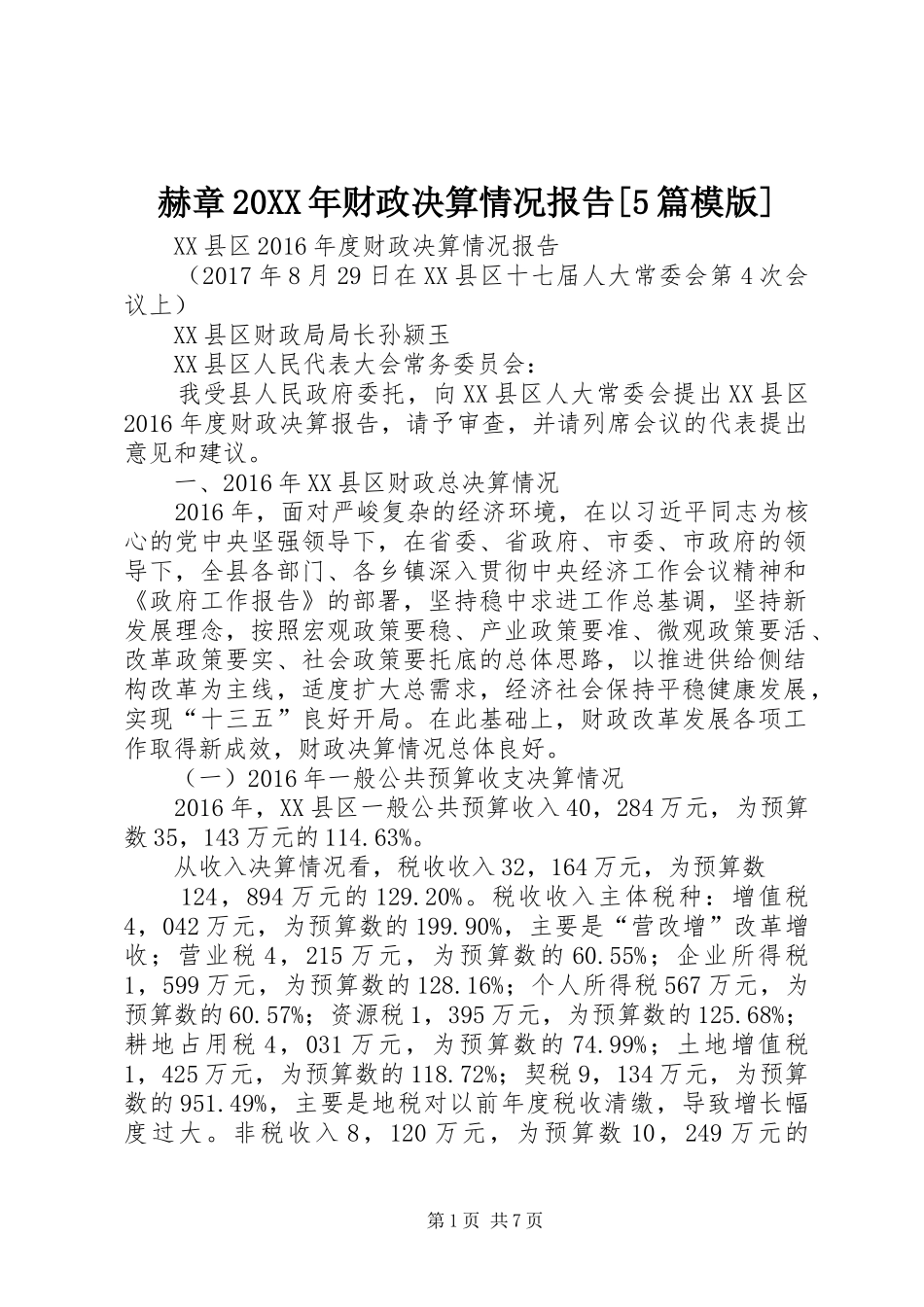 赫章20XX年财政决算情况报告[5篇模版]_第1页