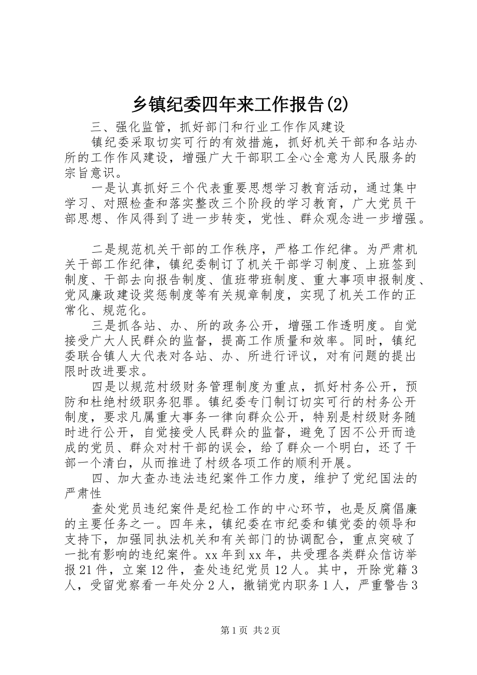 乡镇纪委四年来工作报告_第1页