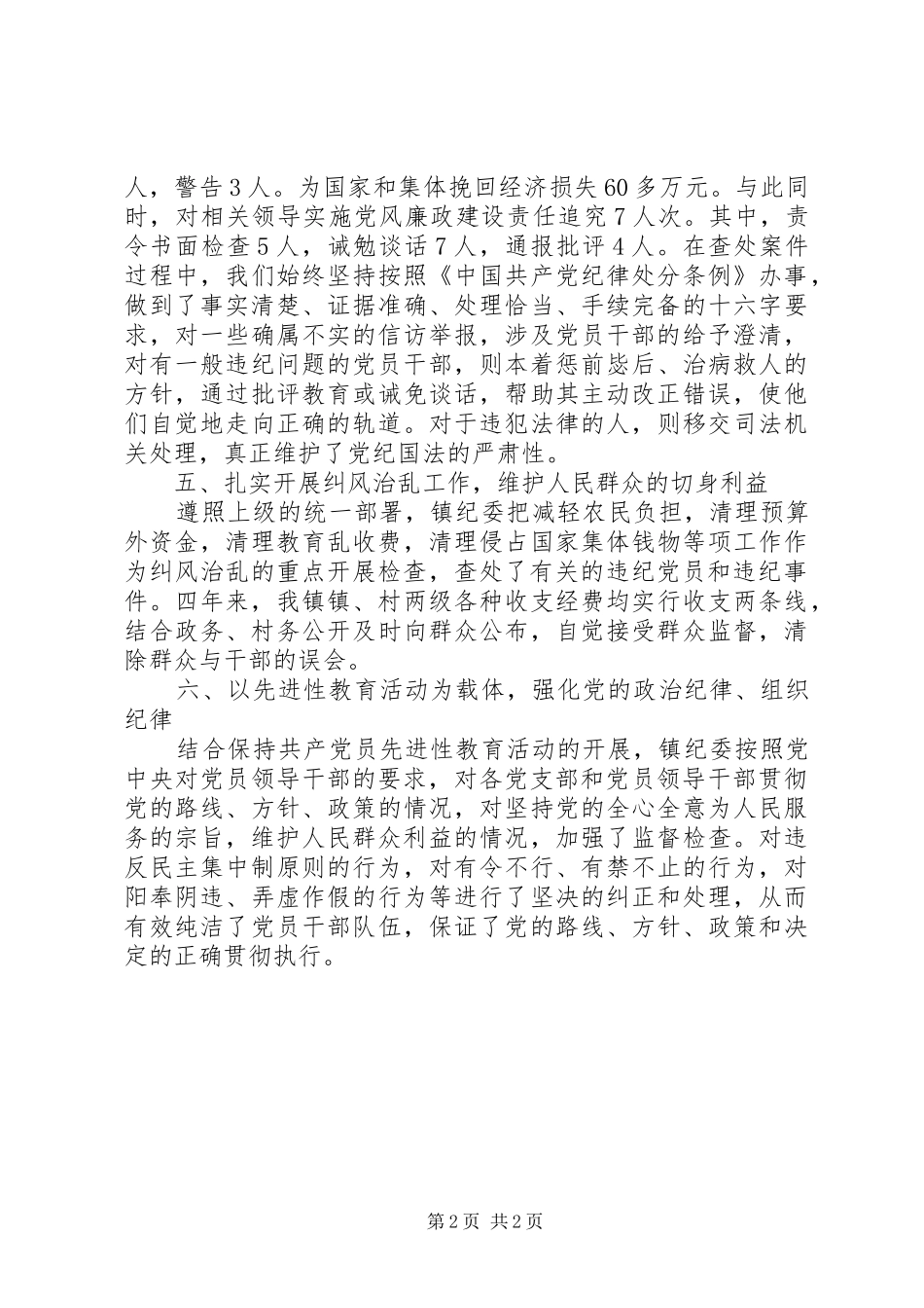 乡镇纪委四年来工作报告_第2页