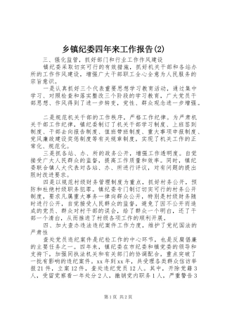 乡镇纪委四年来工作报告