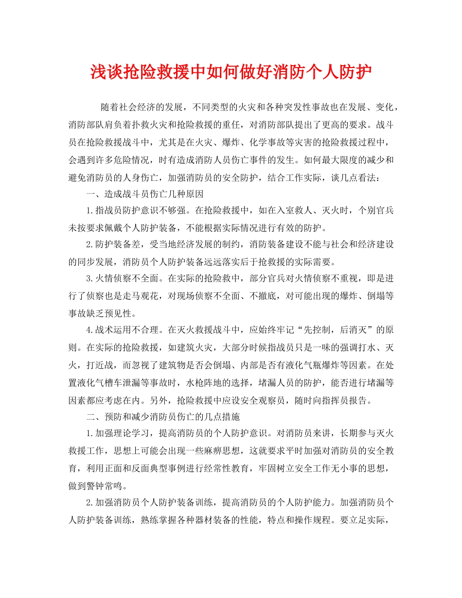 《安全管理》之浅谈抢险救援中如何做好消防个人防护 _第1页