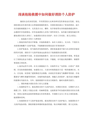 《安全管理》之浅谈抢险救援中如何做好消防个人防护 