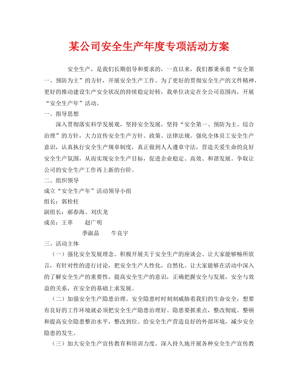 《安全管理文档》之某公司安全生产年度专项活动方案 _第1页