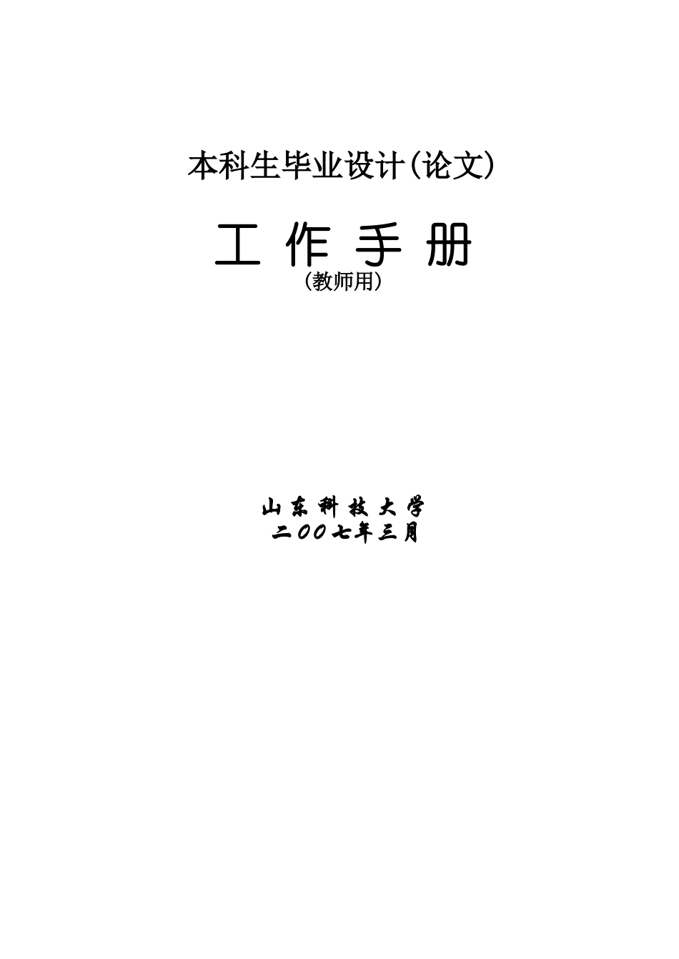 本科生毕业设计工作手册_第1页