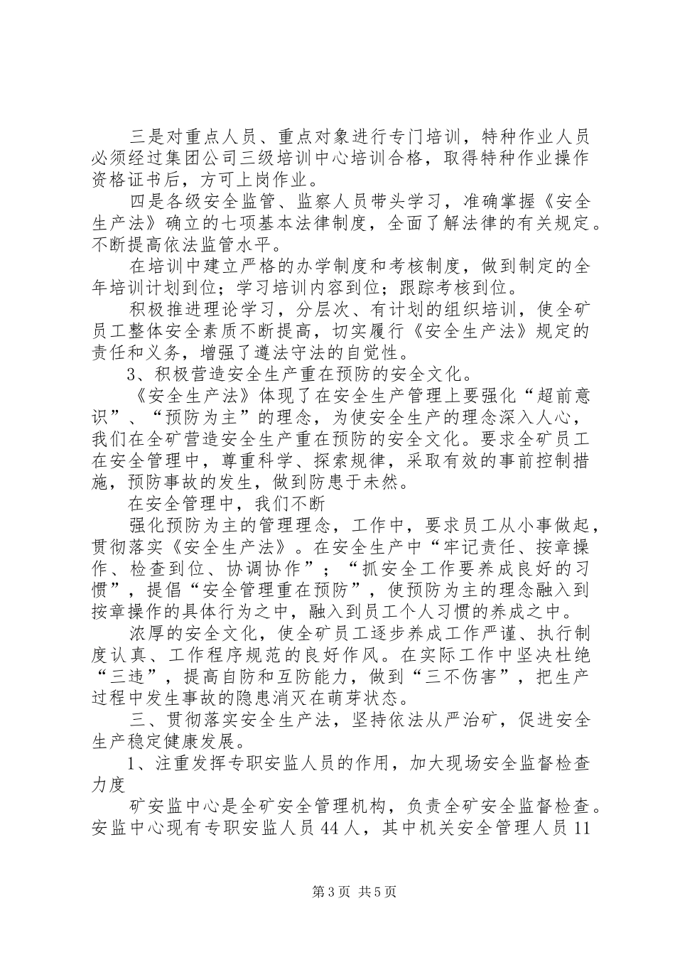 煤矿贯彻落实安全生产法汇报材料 _第3页