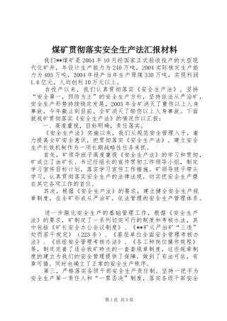 煤矿贯彻落实安全生产法汇报材料 