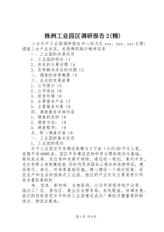 株洲工业园区调研报告2(精) 