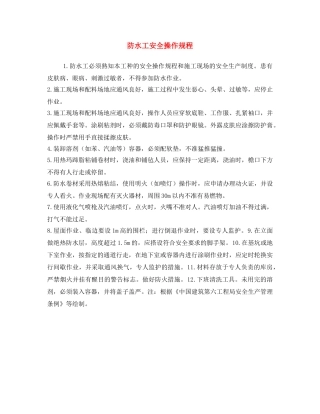 《安全操作规程》之防水工安全操作规程 
