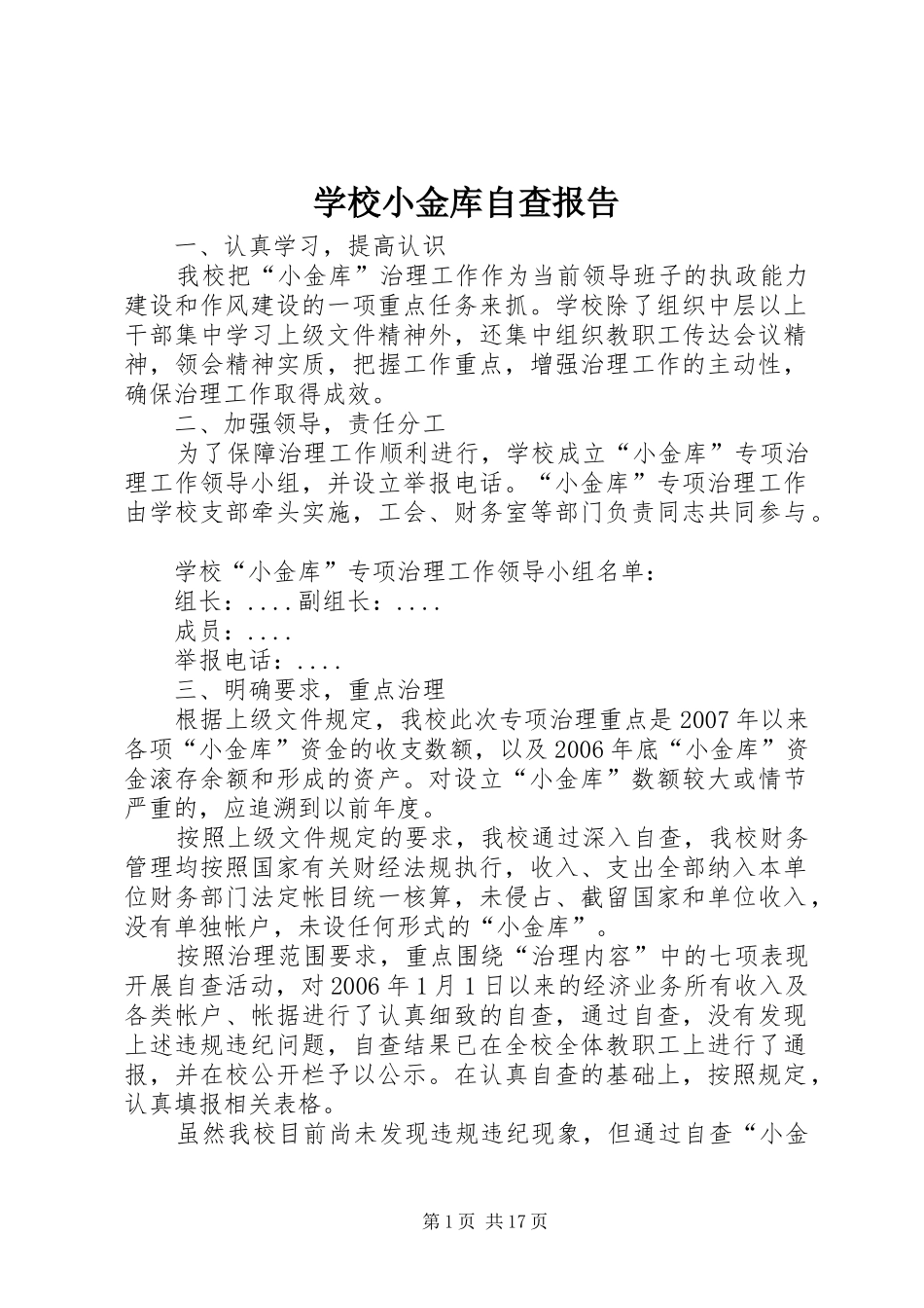 学校小金库自查报告 _第1页