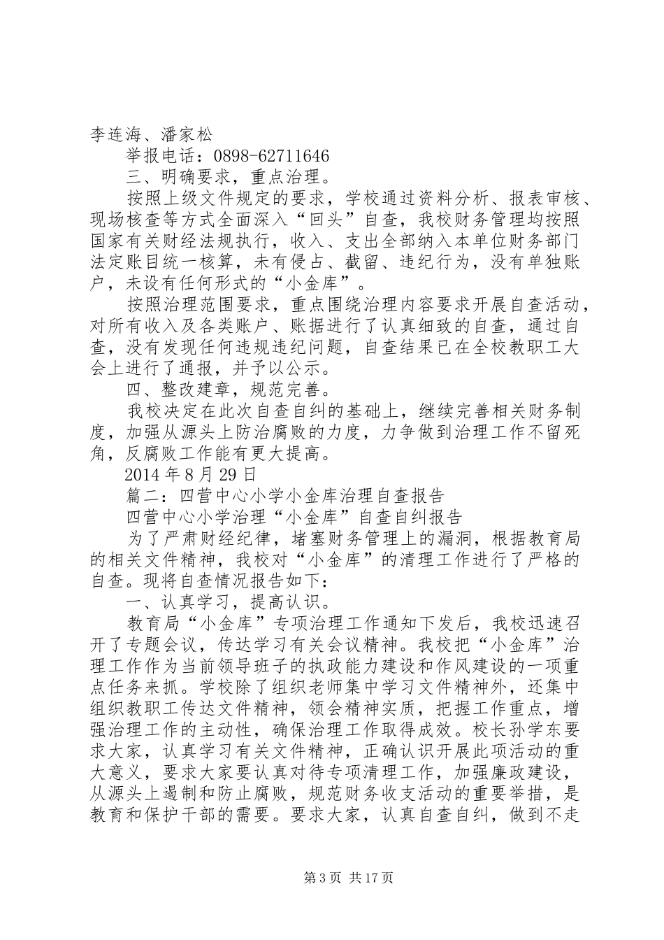 学校小金库自查报告 _第3页