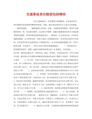 《安全管理》之交通事故责任赔偿包括哪些 
