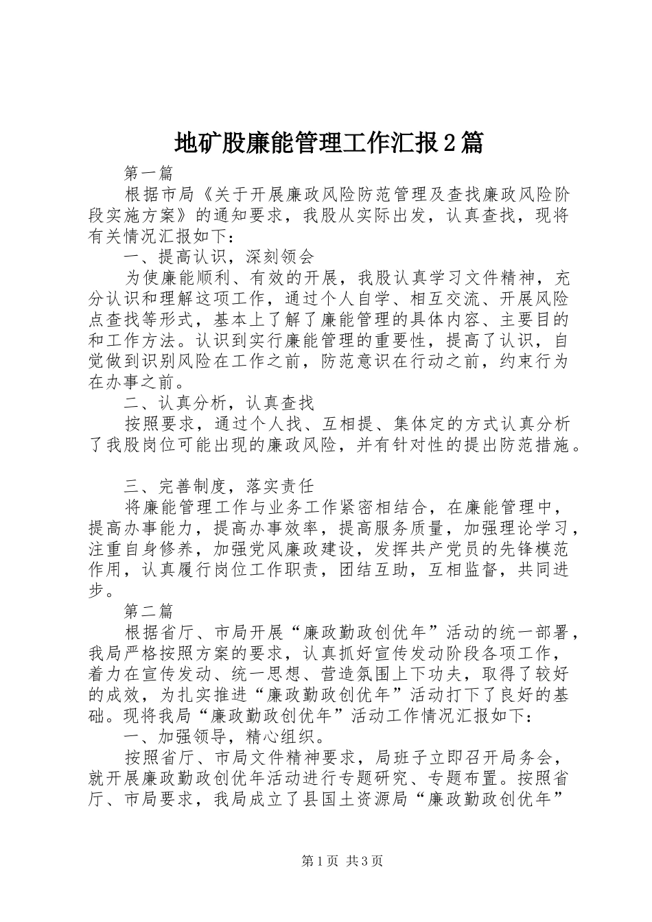 地矿股廉能管理工作汇报2篇_第1页