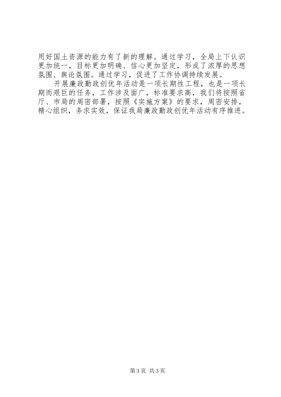 地矿股廉能管理工作汇报2篇_第3页