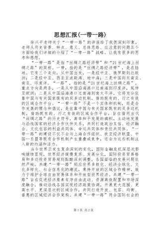 思想汇报(一带一路)1 