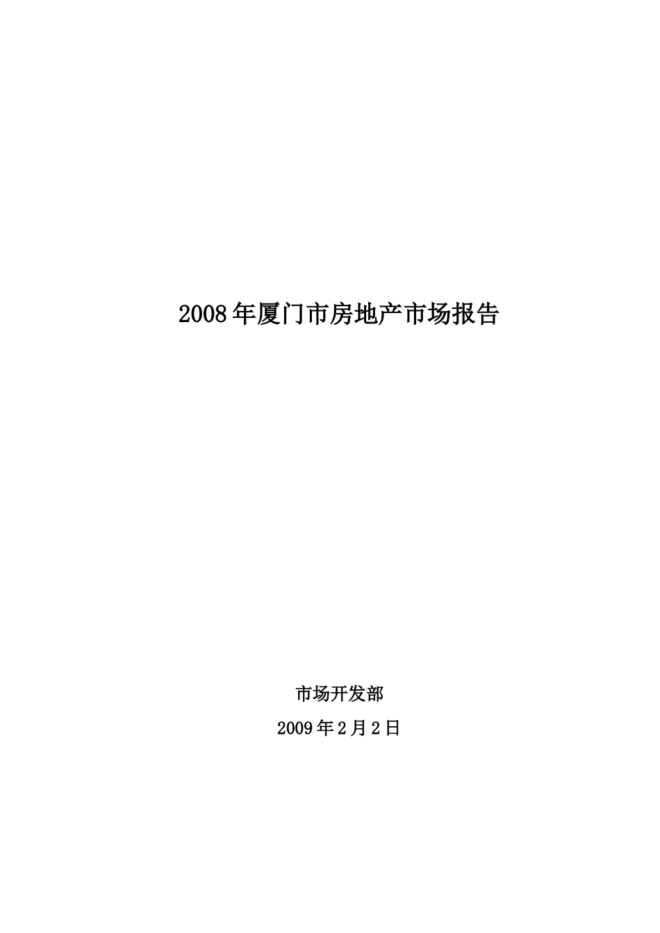 厦门房地产市场分析研究报告_第1页