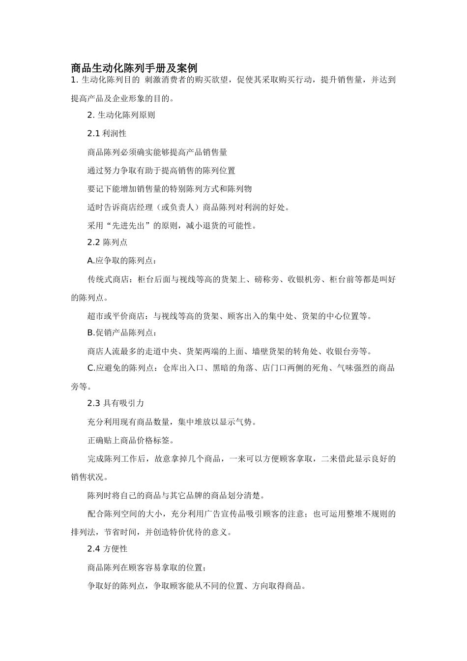 商品生动化陈列手册及案例_第1页