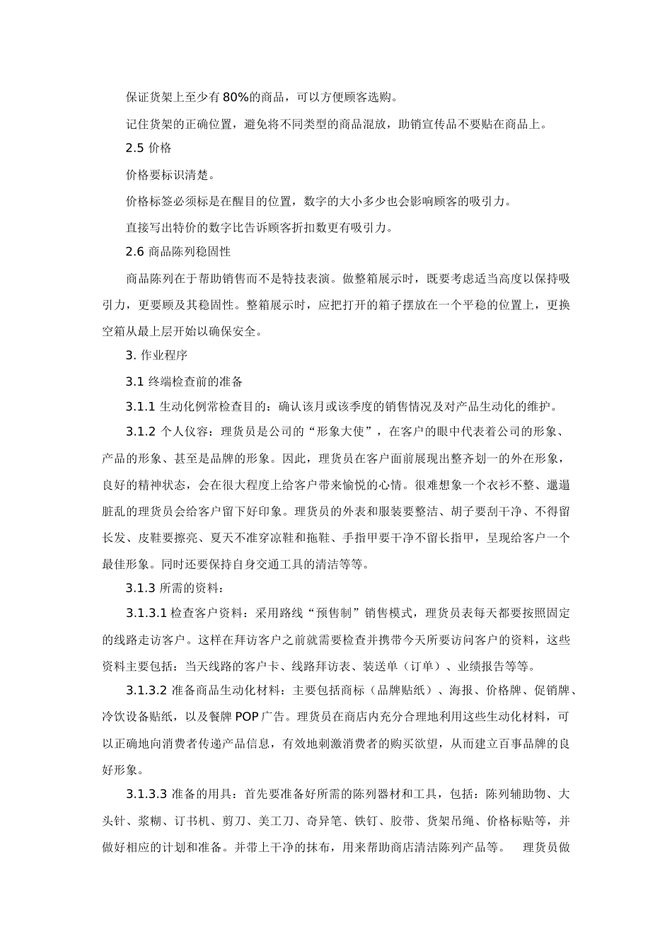 商品生动化陈列手册及案例_第2页