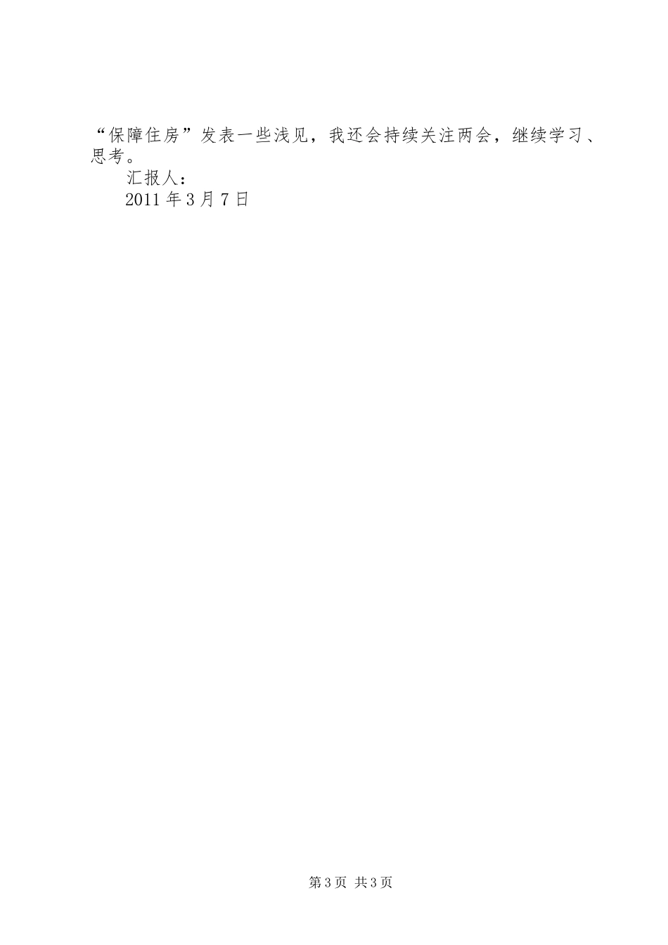 聚焦两会：两会思想汇报集合 _第3页