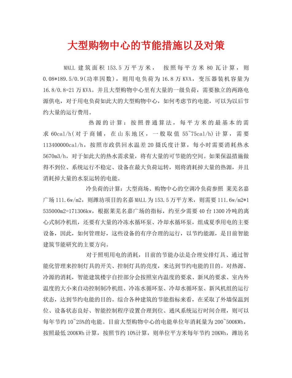 《安全管理环保》之大型购物中心的节能措施以及对策 _第1页