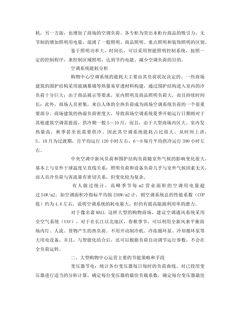 《安全管理环保》之大型购物中心的节能措施以及对策 _第3页