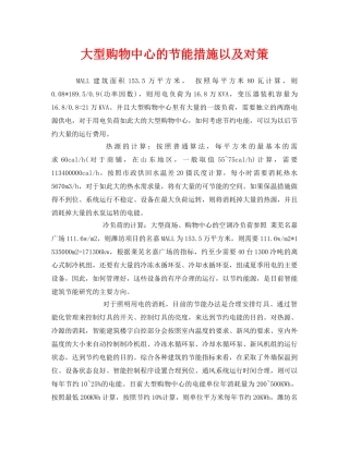 《安全管理环保》之大型购物中心的节能措施以及对策 