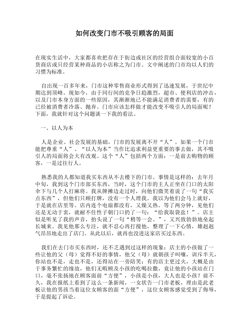 如何改变门市不吸引顾客的局面_第1页