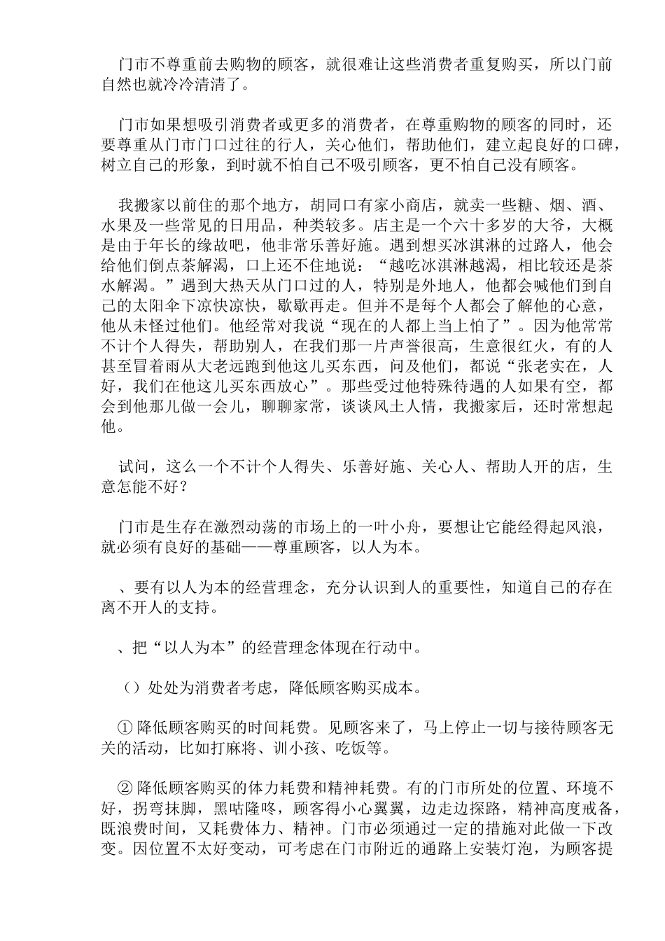 如何改变门市不吸引顾客的局面_第2页