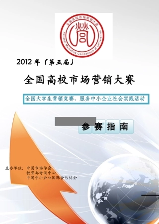 全国高校市场营销大赛参赛指南