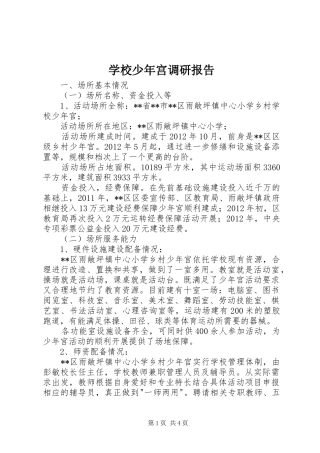 学校少年宫调研报告 