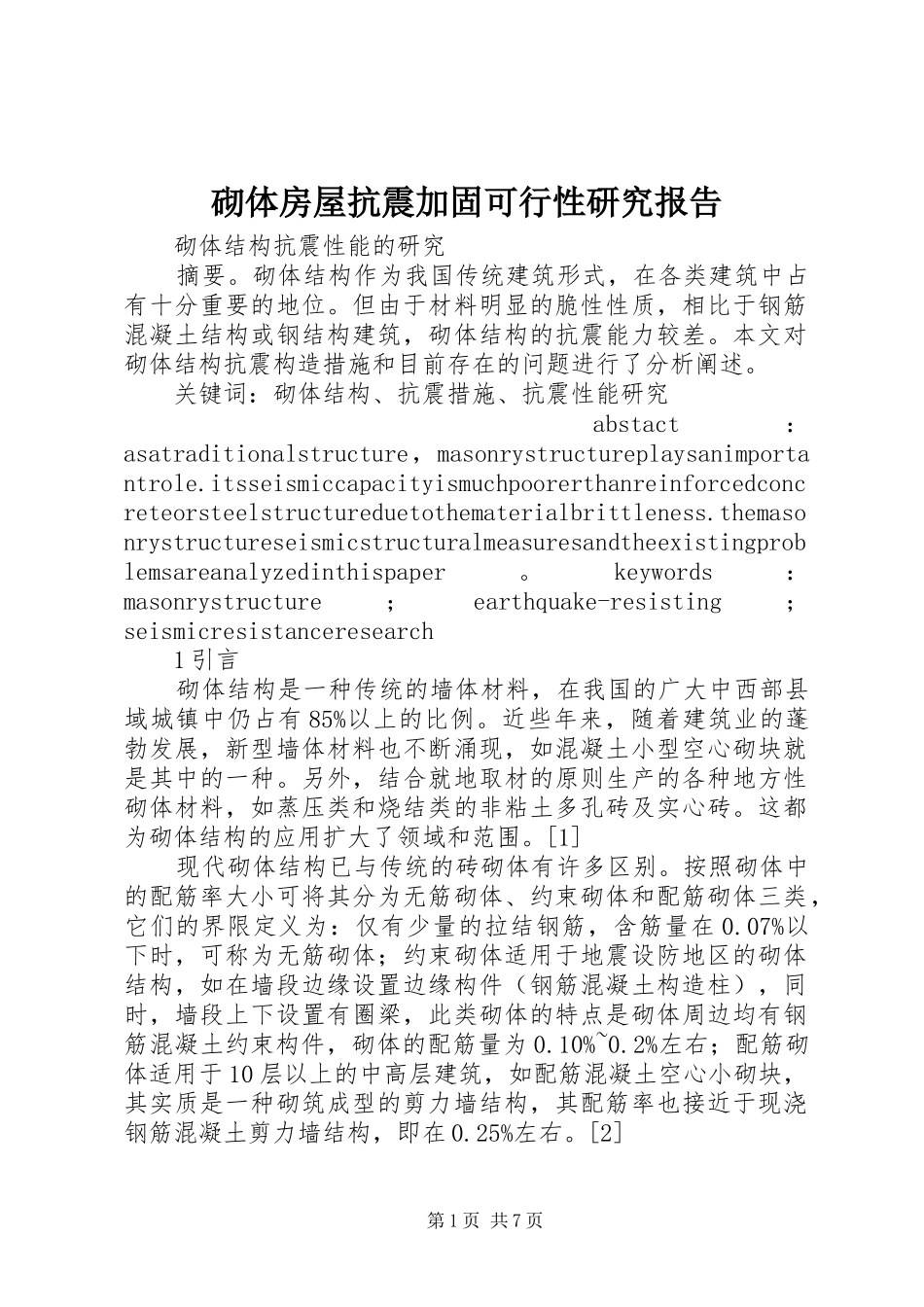 砌体房屋抗震加固可行性研究报告 _第1页