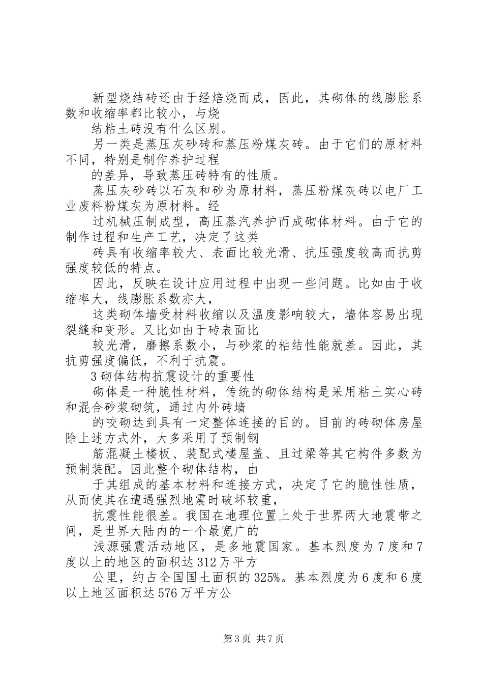 砌体房屋抗震加固可行性研究报告 _第3页