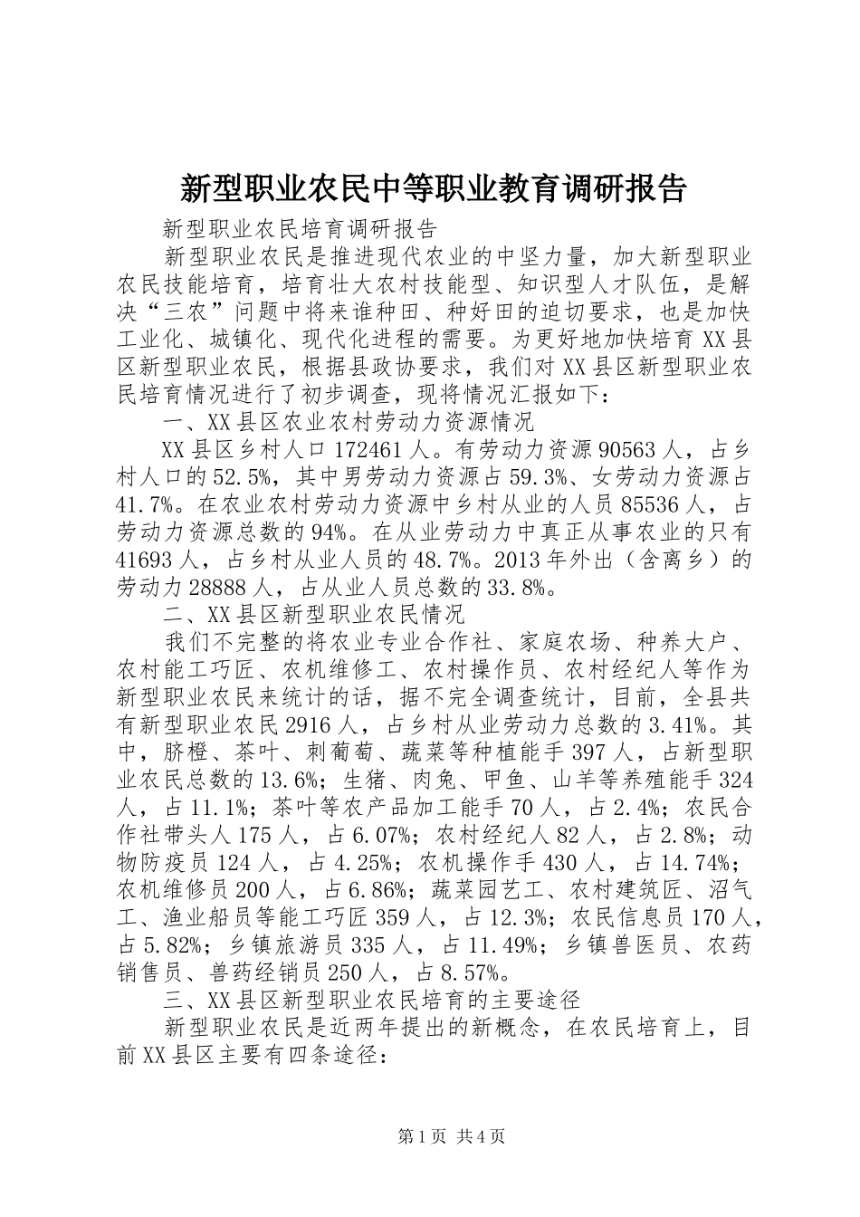 新型职业农民中等职业教育调研报告 _第1页