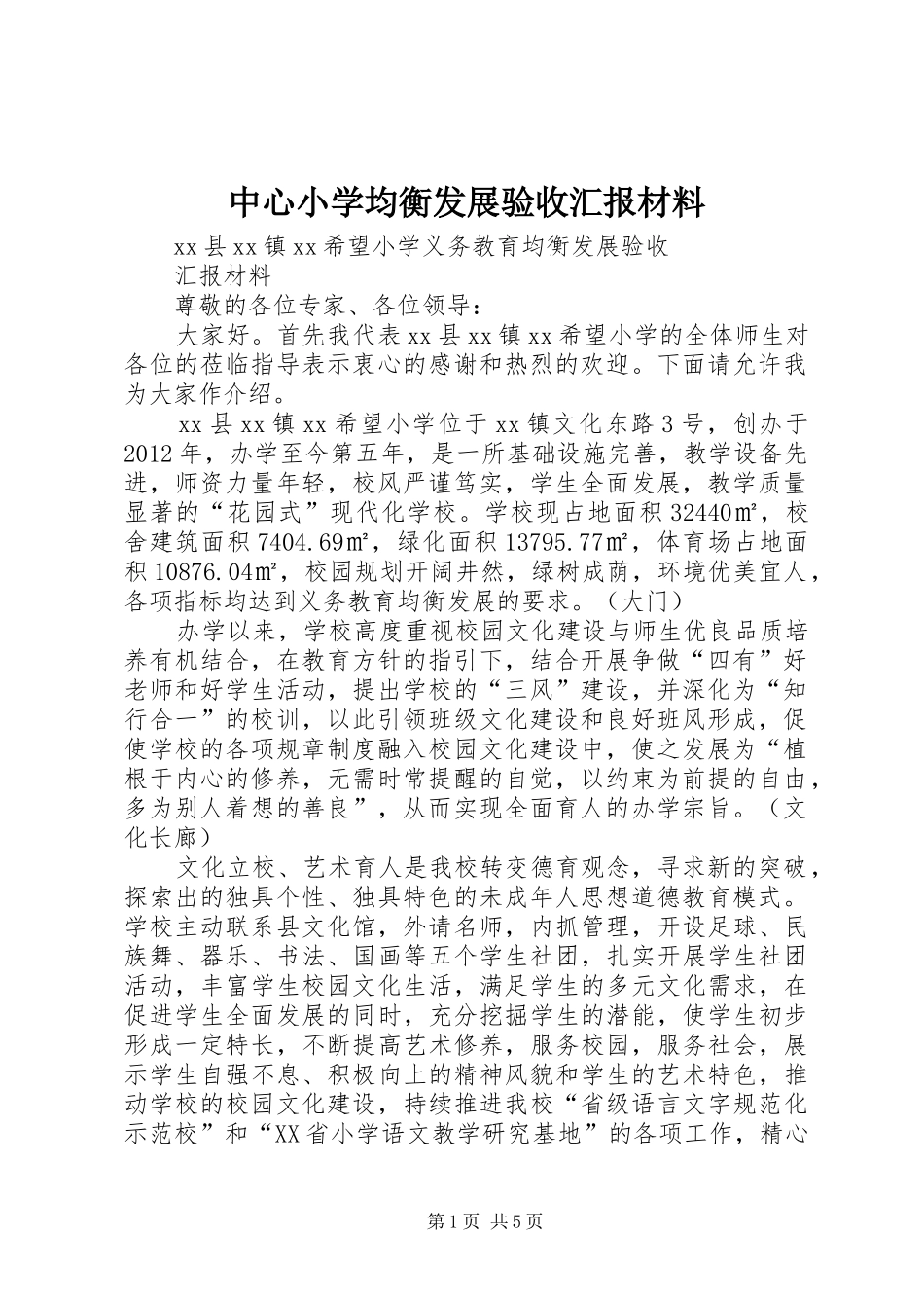 中心小学均衡发展验收汇报材料 _第1页