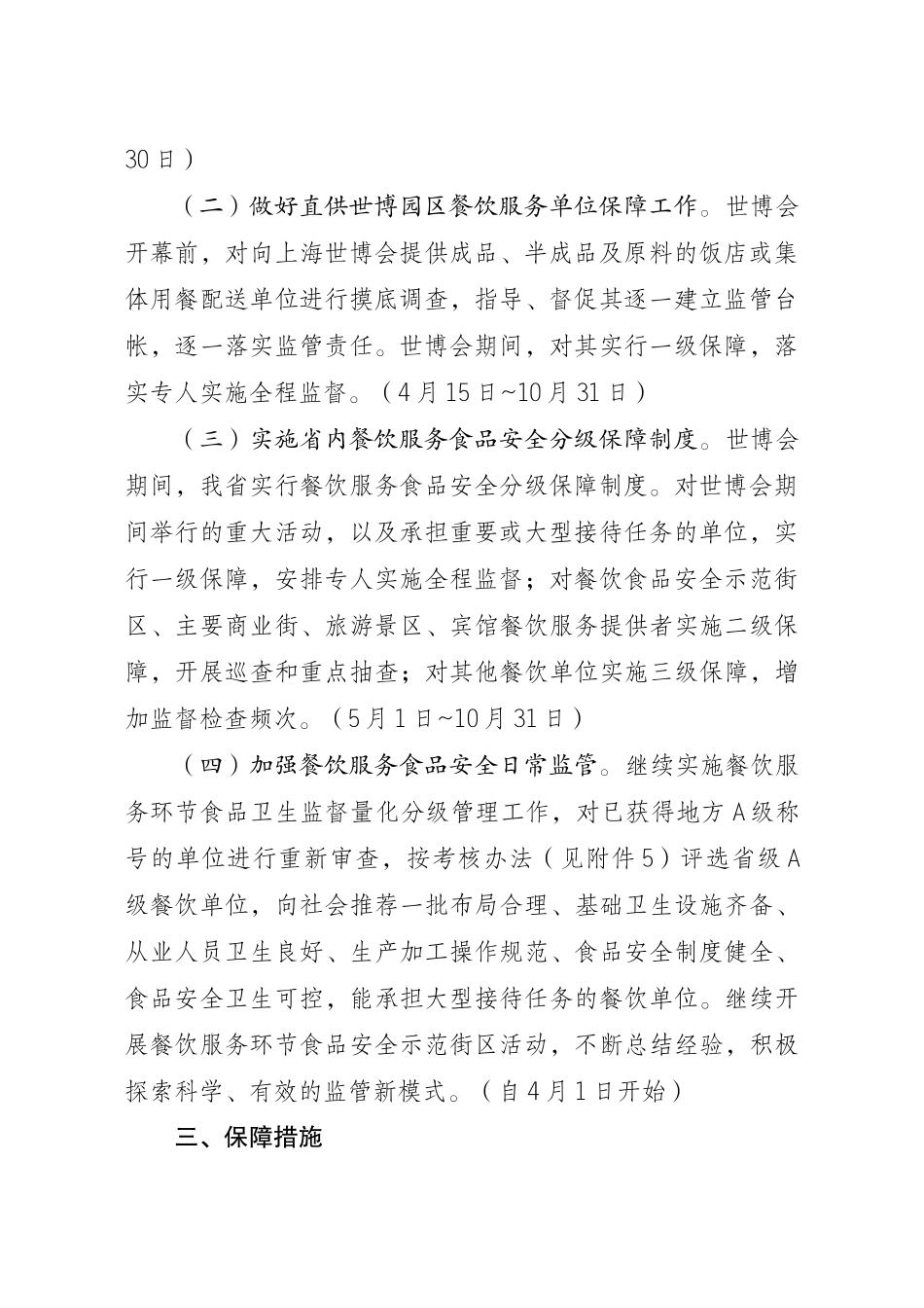 上海世博会期间全省餐饮服务食品安全保障工作方案_第3页