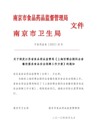 上海世博会期间全省餐饮服务食品安全保障工作方案