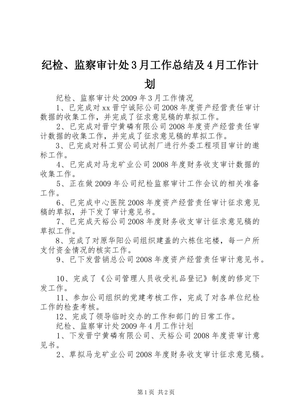 纪检、监察审计处3月工作总结及4月工作计划_第1页